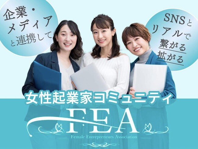 女性起業家の夢を支える「FEA」、設立わずか11か月で登録者1,800名の仲間が集う革新的なコミュニティへ成長