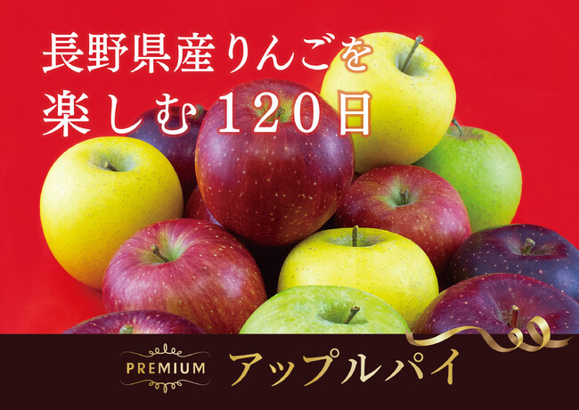 【フレッズカフェ】長野県産りんごを楽しむ１２０日 様々な品種のりんごを使ったアップルパイが毎月登場します！