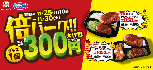 【オリジン】倍バーグ大作戦でお得にボリュームUP