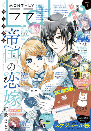 ニャンコ先生のスケジュール帳がついてくる！「帝国の恋嫁」が表紙で登場！『LaLa』1月号11月22日（金）発売！