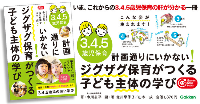 ３．４．５歳児に推奨する【ジグザク保育】を1冊でわかりやすく解説。子どもと一緒に対話・探究を楽しめば、保育はもっとおもしろくなる！『計画通りにいかない！ジグザグ保育がつくる子ども主体の学び』発売