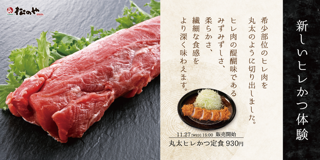 【松のや】しっとりやわらか　「丸太ヒレかつ」新発売！