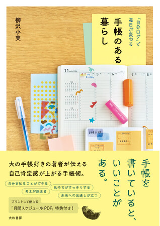 日常を彩る、手帳の魔法。『手帳のある暮らし』発売(11/23)。