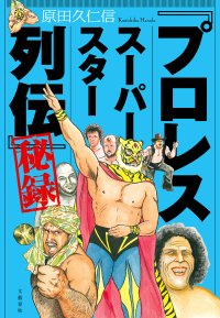 『「プロレススーパースター列伝」秘録』刊行を記念し原田久仁信さん描き下ろし色紙プレゼント