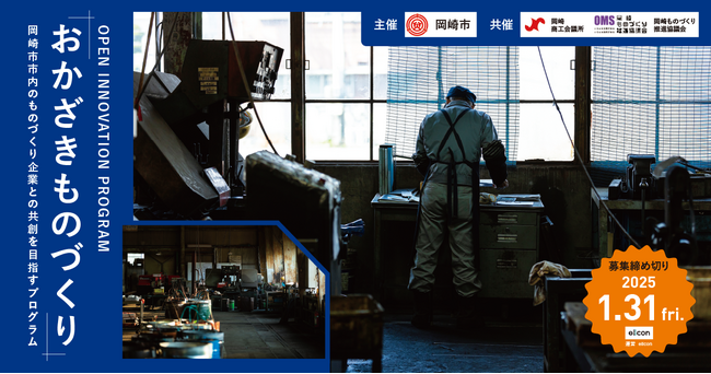 【 岡崎市 × eiicon 】岡崎市内製造業2社が「AUBA」にて共創パートナー募集を開始！ 『おかざきものづくり OPEN INNOVATION PROGRAM 2024』