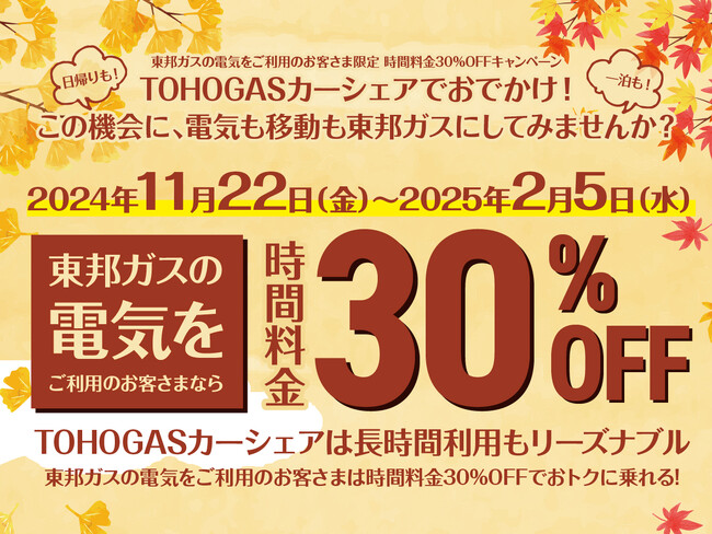 期間限定30％OFF！東邦ガスの電気契約でリーズナブルにカーシェア