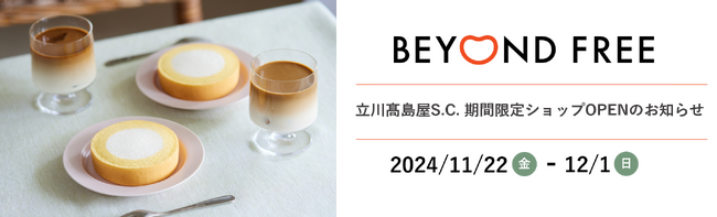 BEYOND FREEが立川高島屋S.C.に 11月22日から10日間　期間限定ショップOPEN！ 