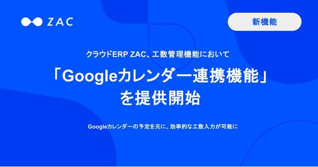 クラウドERP『ZAC』、Googleカレンダーと連携し工数入力ができる新機能を提供開始
