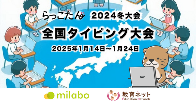 全国約2,450校「らっこたん」ユーザー100万人を対象とした 全国タイピング大会（2024冬大会）の開催が決定