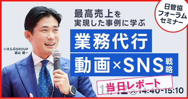 最高売上を実現した不動産会社の事例に学ぶ業務代行、動画×SNS戦略-日管協フォーラム2024セミナーレポート公開｜いえらぶGROUP