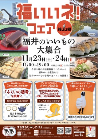 まるまるひがしにほんで「福いいネ!フェア」を開催します!11/23(土・祝)~11/24(日)