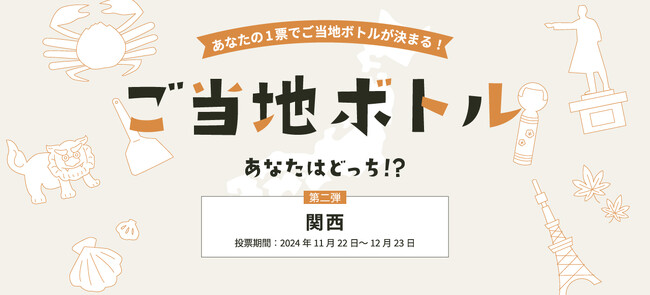 第二弾は関西！「ご当地ボトル あなたはどっち!?」キャンペーン 2024年11月22日（金）投票開始