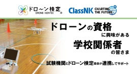 ドローン検定協会と指定試験機関（⽇本海事協会）が連携して⾼校・⼤学等へ国家資格取得を⽬指したドローン教育導⼊をサポート