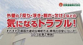 外壁の「反り・浮き・割れ・欠け」などの気になるトラブル！それぞれの原因や適切な補修方法・費用の目安について、福島県いわき市・志賀塗装株式会社がブログ記事で解説