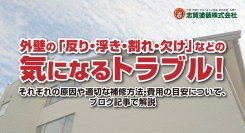 外壁の「反り・浮き・割れ・欠け」などの気になるトラブル！それぞれの原因や適切な補修方法・費用の目安について、福島県いわき市・志賀塗装株式会社がブログ記事で解説