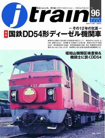悲運のディーゼル機関車、DD54を特集 季刊J train（ジェイ・トレイン）Vol.96発刊