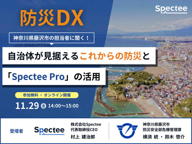 Spectee、神奈川県藤沢市と「防災DX」セミナーを開催