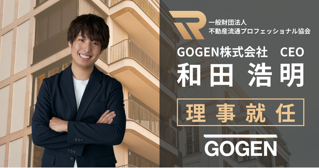 GOGEN株式会社代表取締役CEO和田が、不動産流通プロフェッショナル協会の理事に就任