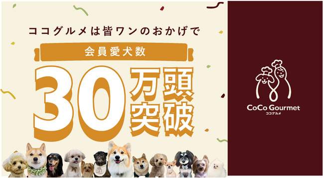 売上No.1の愛犬用ココグルメ、皆ワンに愛されて会員愛犬数30万頭突破!