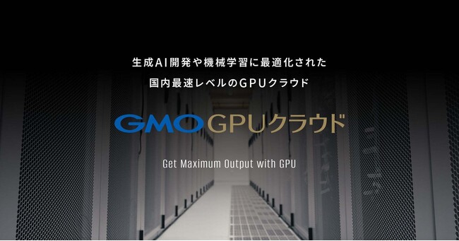 GMOインターネットグループ、スパコンランキングTOP500ランクインの「GMO GPUクラウド」を提供開始