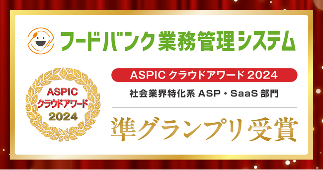 総務省後援「第18回 ASPICクラウドアワード2024」で『フードバンク業務管理システム』が「社会業界特化系 ASP・SaaS 部門」準グランプリを受賞