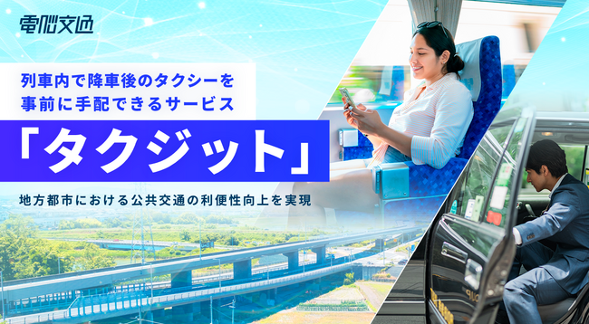 列車内で降車後のタクシーを事前に手配できるサービス 「タクジット」を提供開始