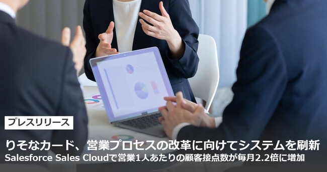 りそなカード、営業プロセスの改革に向けてシステムを刷新