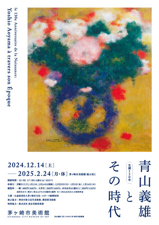 【茅ヶ崎市美術館】フランスに焦がれた湘南の画家!「生誕130年 青山義雄とその時代」展開催!