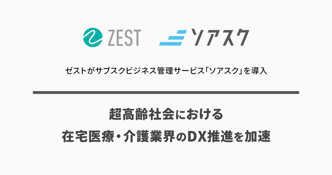 ゼストがサブスクビジネス管理サービス「ソアスク」を導入