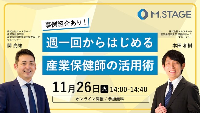 《保健師を採用したい企業様必見》事例紹介あり！週一回からはじめる産業保健師活用術　11/26(火) 14時～ウェビナー開催