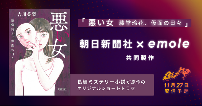 【朝日新聞社×emoleがショートドラマを共同製作】新聞社発のショートドラマ＆小説との異種コラボが実現！朝日文庫のミステリー小説「悪い女」を実写ショートドラマ化し、2024年11月27日配信！