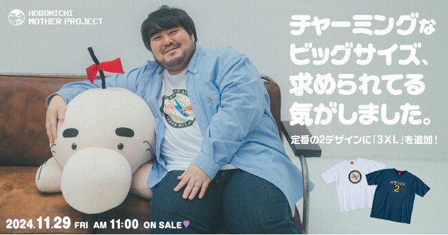 『MOTHER』シリーズの定番Tシャツにビックサイズが仲間入りします！