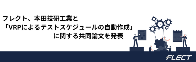 フレクト、本田技研工業と「VRPによるテストスケジュールの自動作成」に関する共同論文を発表