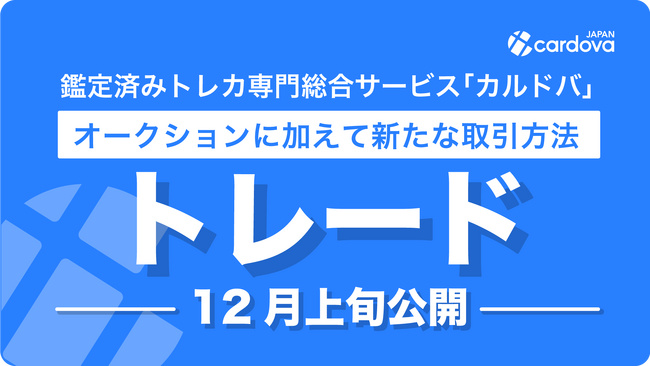 鑑定済みトレカ総合サービス「カルドバ」が新機能「トレード」を公開!