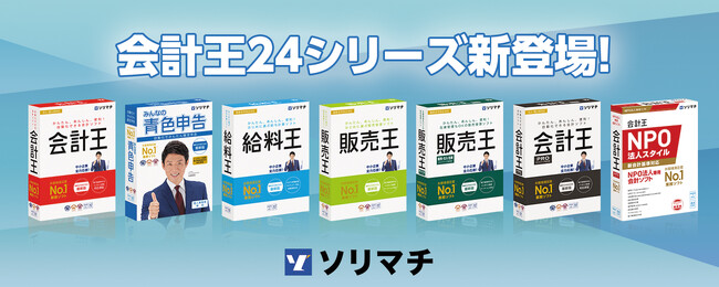 バックオフィスのDX化を支援する最新業務ソフト「会計王24」「みんなの青色申告24」「給料王24」「販売王24」「販売王24 販売・仕入・在庫」を2024年11月22日（金）に全国一斉発売