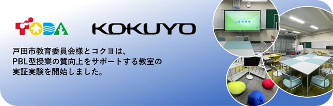 コクヨ、戸田市教育委員会と戸田型PBL（課題解決型学習）の学びを支える教室の実証を開始