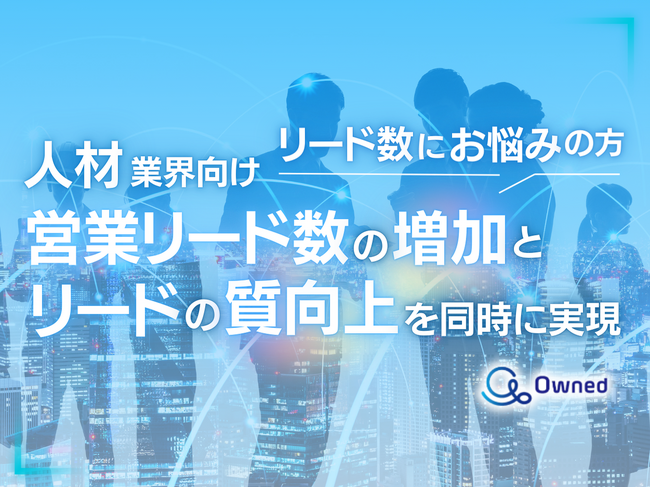 人材業界向け｜営業リード数の増加と質向上を同時に実現する効果的なアプローチ方法をまとめた戦略ガイドを無料公開【2024年11月版】
