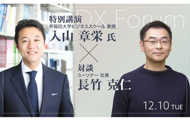 ユーソナー、入山章栄 早稲田大学ビジネススクール教授の特別講演会～TOPPANなど３社も登壇、2025年のDX戦略を語る～