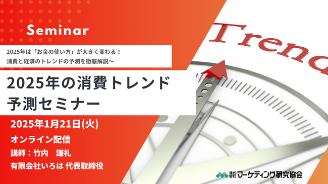 2025年の消費トレンド予測セミナー 1月21日開催 株式会社マーケティング研究協会