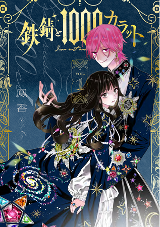 「宝石の瞳」をめぐる、謎めくバディ＆ラブファンタジー『鉄錆と1000カラット』第1巻、2024年11月22日（金）発売。発売記念特別PVも公開中！