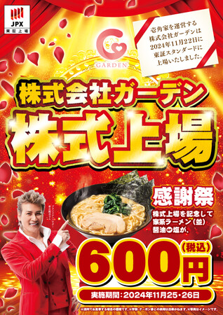 株式会社ガーデン 上場記念！　ご愛顧いただいているお客様に感謝の気持ちを込めて上場記念キャンペーンを開催！　壱角家「株式会社ガーデン 上場感謝祭」