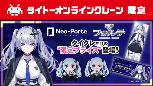 【タイクレ×Neo-Porte】人気Vtuber「天帝フォルテ」さんのタイクレ限定プライズが11月29日（金）より登場 さらに、天帝フォルテさん本人によるコラボプライズ獲得ライブ配信も決定