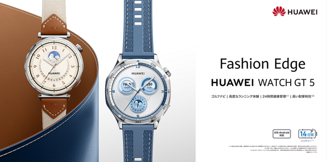 ゴルフやランニングの最新スポーツモニタリングが可能な『HUAWEI WATCH GT 5』 41mm 新色ブラウンを11月22日（金）発売開始！