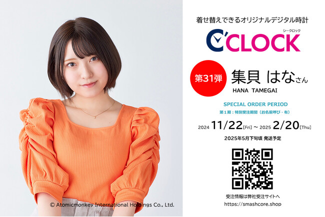 【Bluetooth対応にパワーアップ！】声優さんごとにデータの着せ替えが可能なデジタル時計「C'CLOCK」第31弾は集貝はなさん！11月22日よりスマッシュコアで受注開始！
