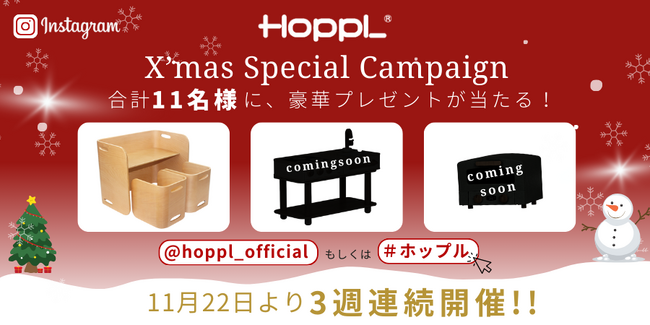 Xmasキャンペーン 11名様に当たるチャンス！HOPPLが贈るこどもたちへのプレゼント　　　　　　　　　　　　　　　　　　　　　　キャンペーンはInstagramにて3週連続開催！！