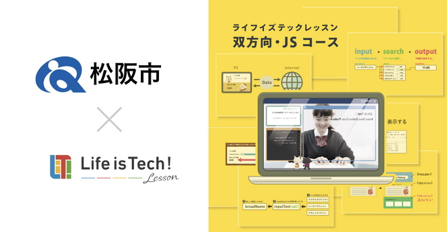 プログラミング学習用EdTech教材「ライフイズテック レッスン」、三重県松阪市の全公立中学校に導入
