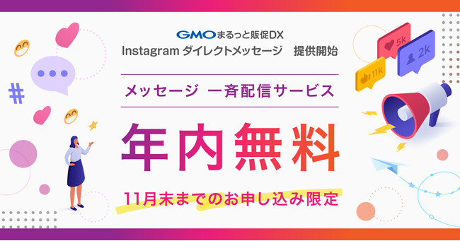 Instagramダイレクトメッセージの一斉配信サービス「GMOまるっと販促DX Instagramダイレクトメッセージ」を提供開始【GMOコマース】