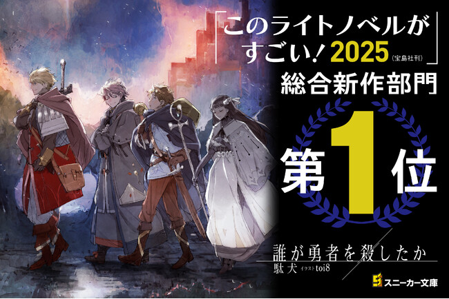 堀井雄二氏絶賛の『誰が勇者を殺したか』が『このライトノベルがすごい！2025』新作第1位に選出！