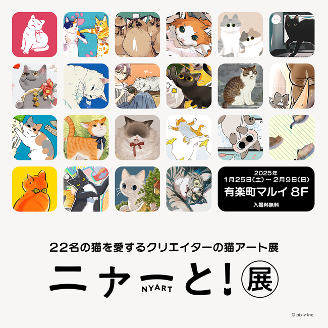 猫アートが大集合するpixiv『ニャーと！展』に、猫部コラボグッズが登場！2025年1月から有楽町マルイにて開催決定！