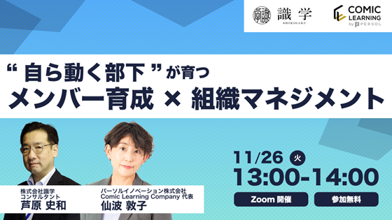 【2024年11月26日（火）13：00～14：00】コミック教材を活用した研修サービス『コミックラーニング』、識学と共同オンラインセミナーを開催
